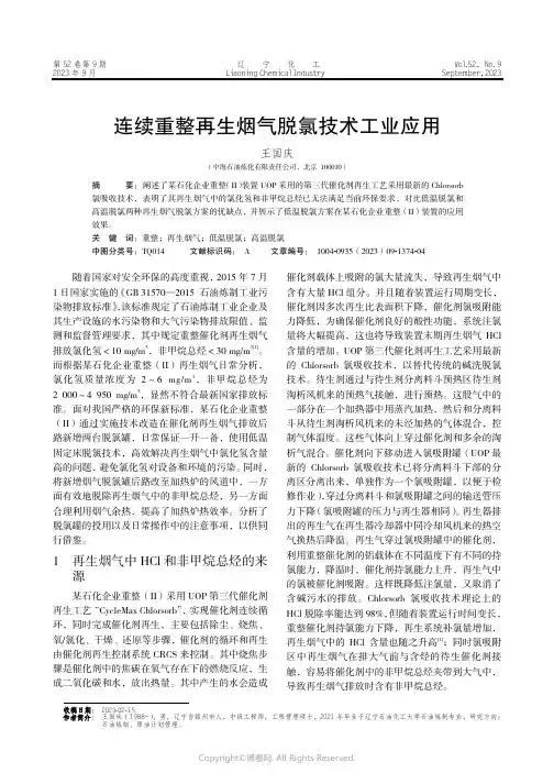 连续重整再生烟气脱氯技术工业应用