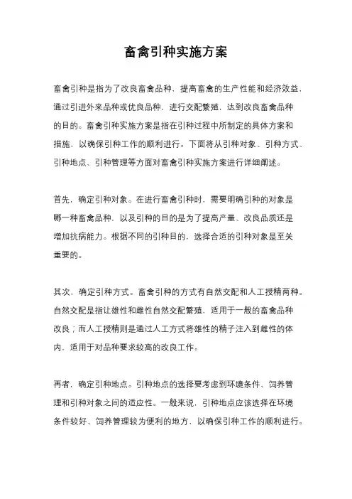 畜禽引种实施方案
