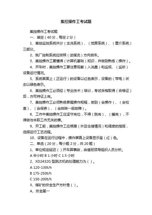 集控操作工考试题