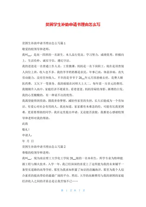 贫困学生补助申请书理由怎么写