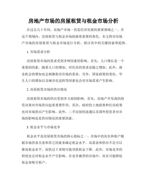 房地产市场的房屋租赁与租金市场分析