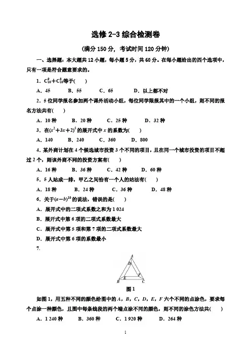 人教A版选修2-3综合检测卷及答案解析