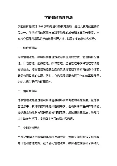 学前教育管理方法