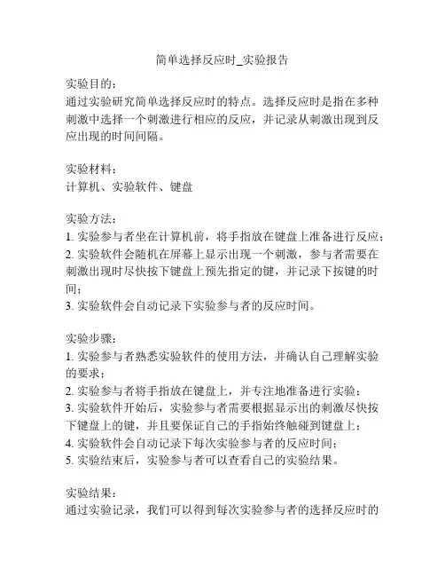 简单选择反应时_实验报告