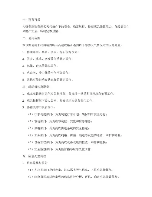高铁恶劣天气应急处理预案