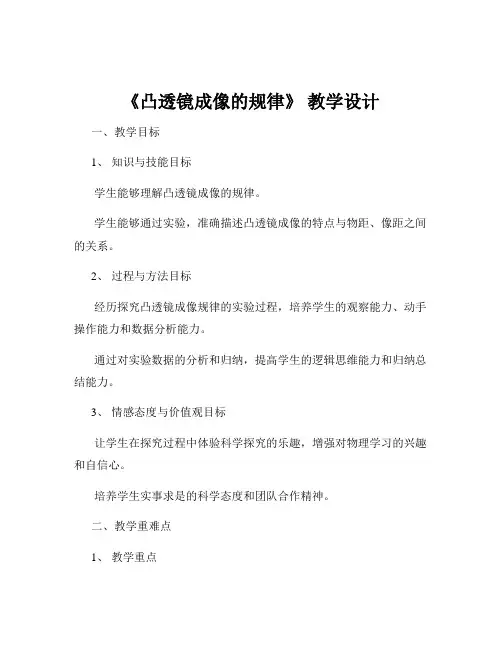 《凸透镜成像的规律》 教学设计