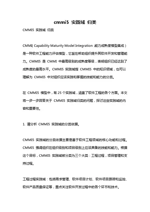 cmmi5 实践域 归类