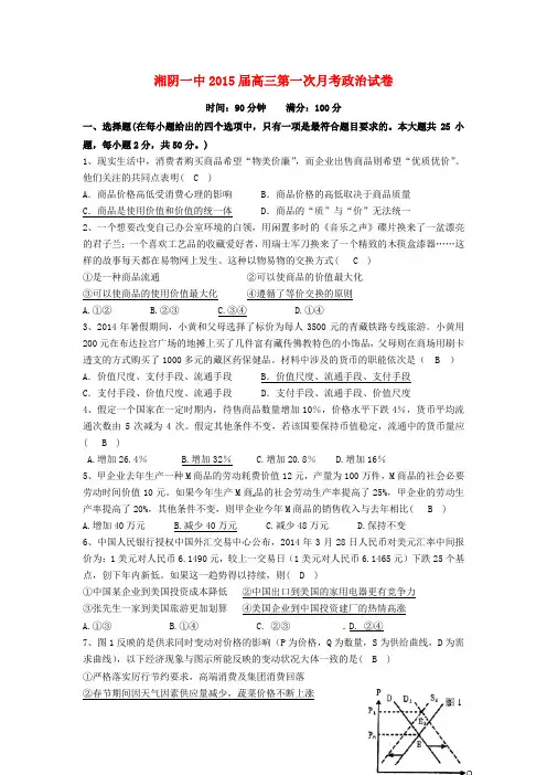 湖南省湘阴县第一中学高三政治上学期第一次月考试题