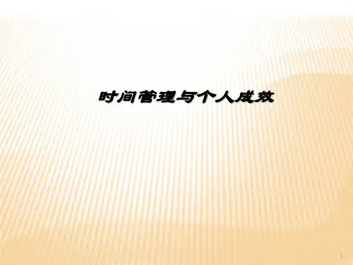时间管理与个人成效培训教材(PPT 93页)