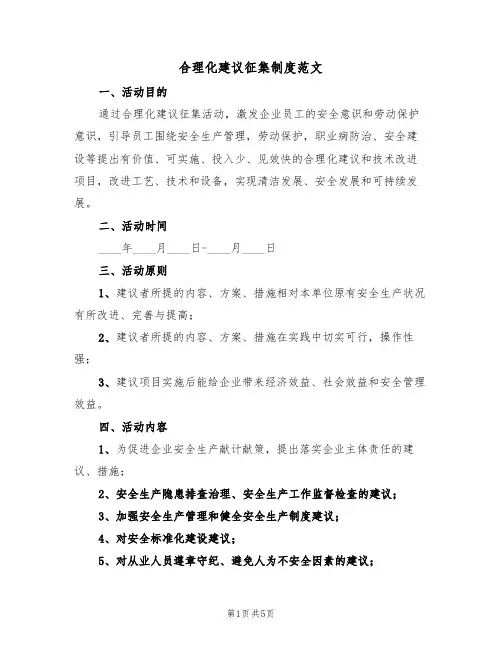 合理化建议征集制度范文（2篇）