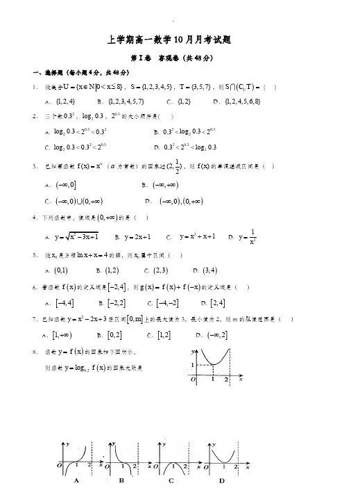 广东省江门市精选高一上数学10月月考试题(10)含答案