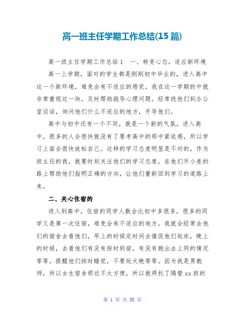 高一班主任学期工作总结(15篇)