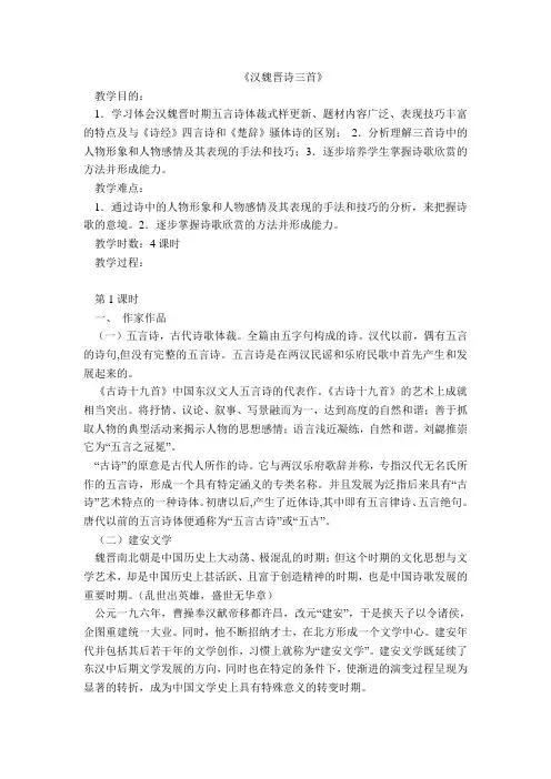 高一语文教案-(人教版)《汉魏晋诗三首》(教案) 精品