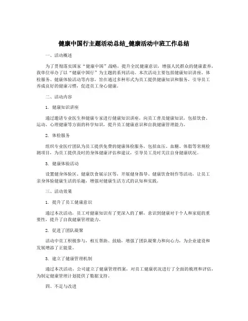 健康中国行主题活动总结_健康活动中班工作总结