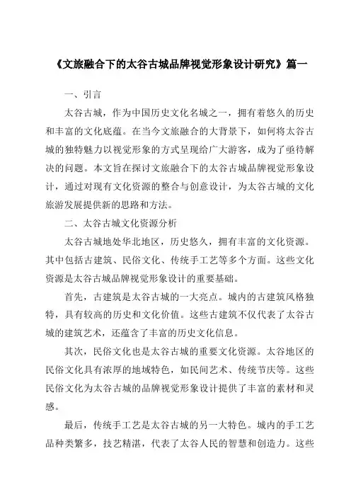 《文旅融合下的太谷古城品牌视觉形象设计研究》范文