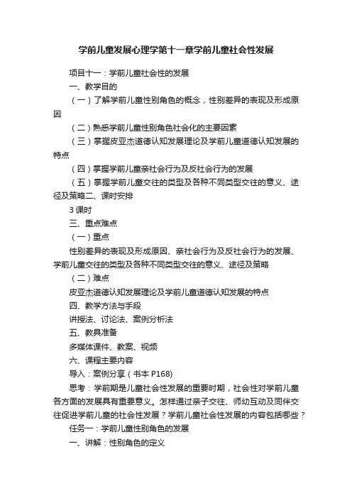 学前儿童发展心理学第十一章学前儿童社会性发展