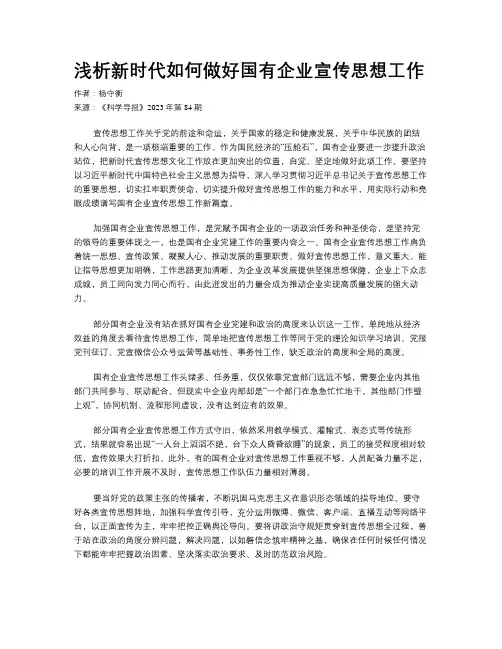 浅析新时代如何做好国有企业宣传思想工作