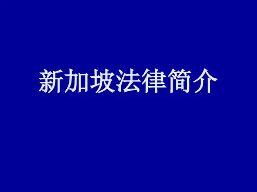 新加坡法律介绍