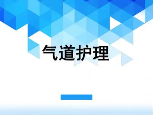 (医学课件)气道护理PPT幻灯片