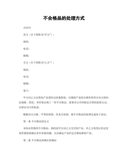 不合格品的处理方式