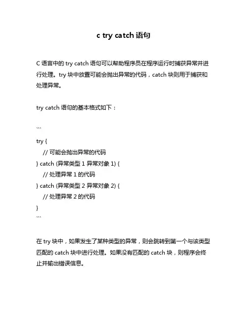 c try catch语句