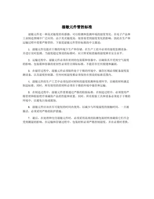 湿敏元件管控标准