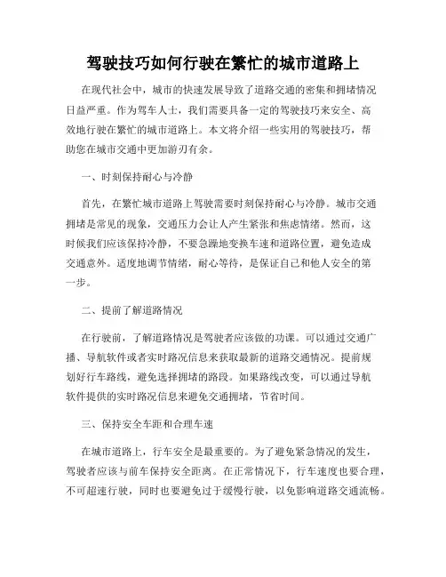 驾驶技巧如何行驶在繁忙的城市道路上