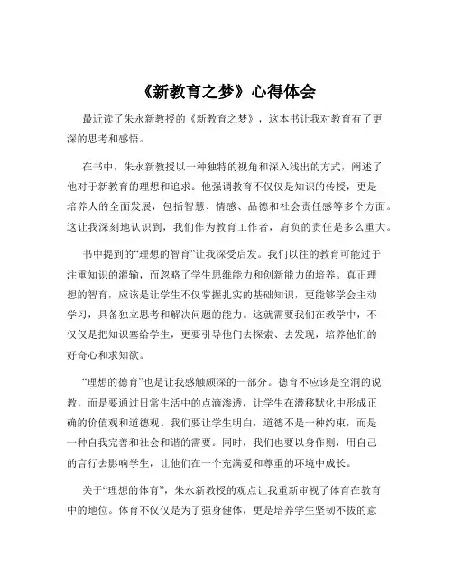 《新教育之梦》心得体会