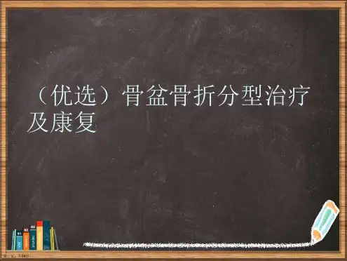 优选骨盆骨折分型治疗及康复演示ppt