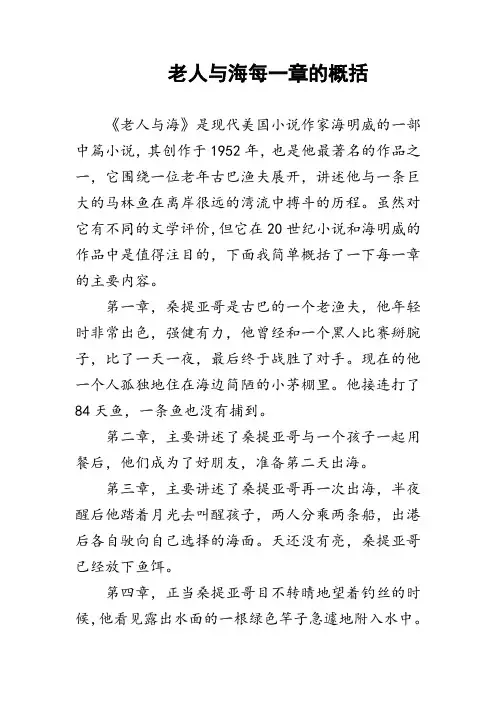 老人与海每一章的概括