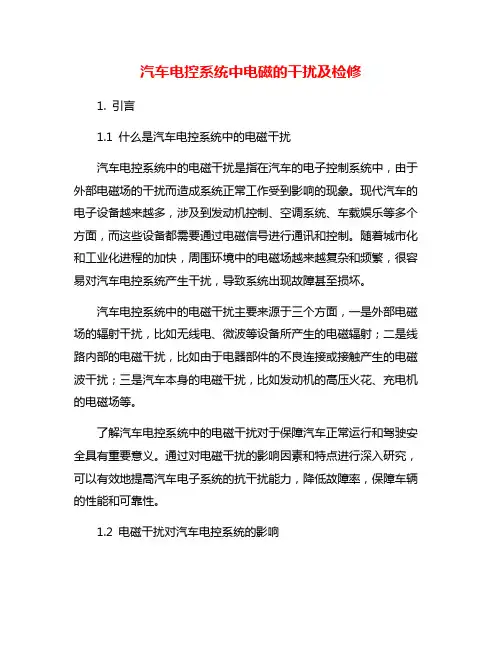 汽车电控系统中电磁的干扰及检修