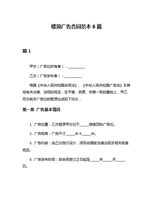 楼顶广告合同范本6篇