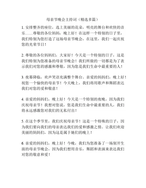 母亲节晚会主持词(精选多篇)