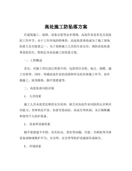 高处施工防坠落方案