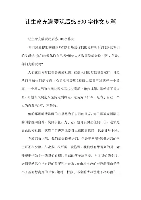 让生命充满爱观后感800字作文5篇