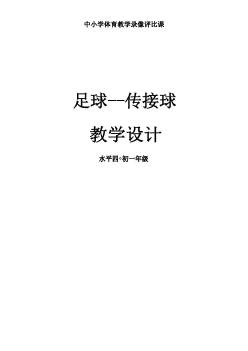 初中：足球脚内侧传接球教案