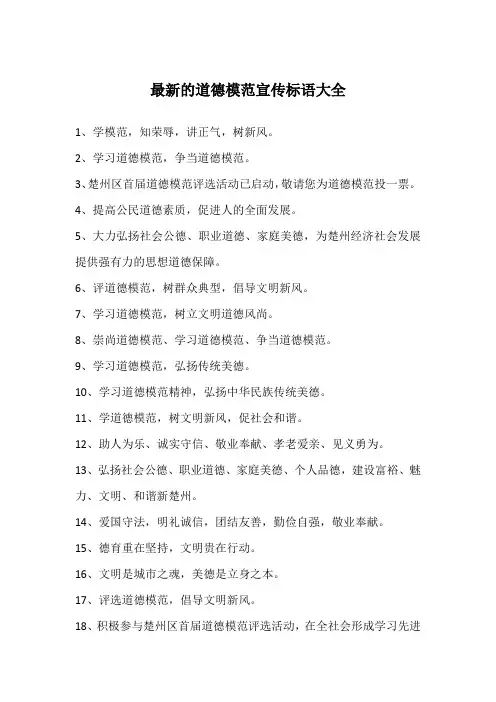 最新的道德模范宣传标语大全
