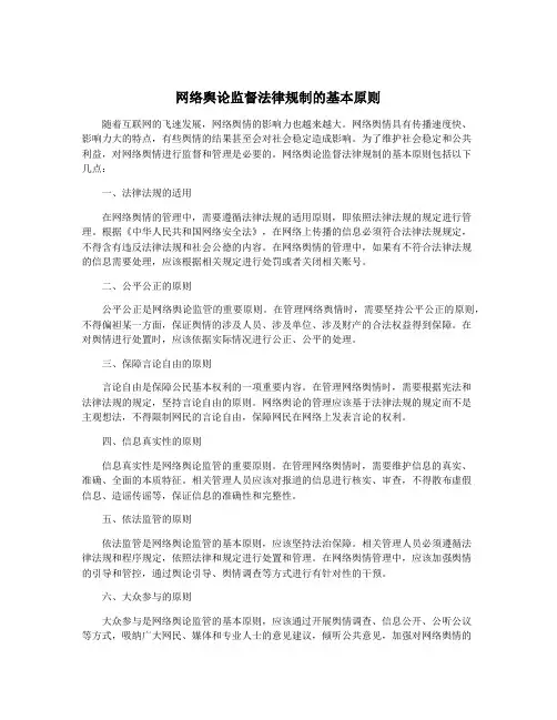 网络舆论监督法律规制的基本原则