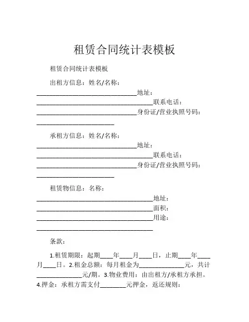 租赁合同统计表模板