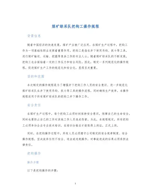 煤矿综采队把钩工操作规程