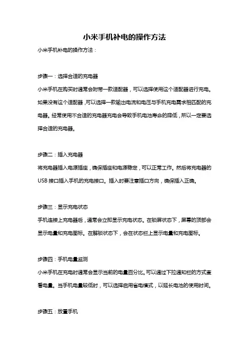 小米手机补电的操作方法