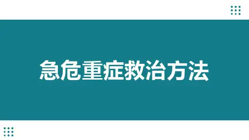 中医急诊学急危重症救治方法课件