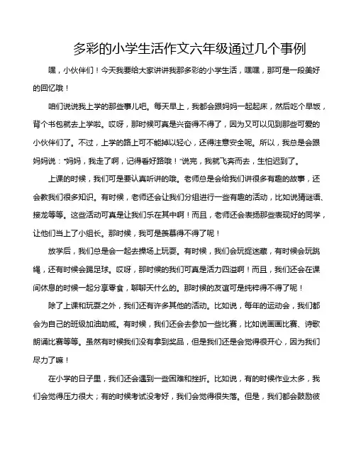 多彩的小学生活作文六年级通过几个事例