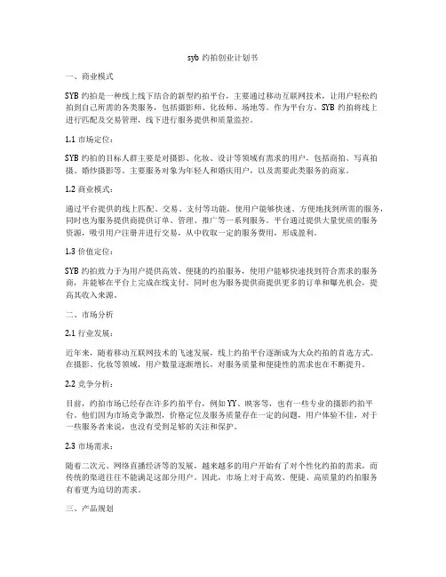syb约拍创业计划书