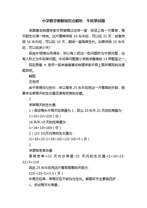 小学数学奥数知识点解析：牛吃草问题