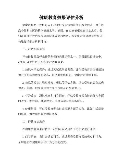 健康教育效果评估分析