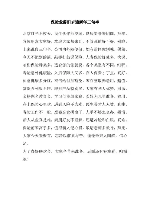 保险业辞旧岁迎新年三句半
