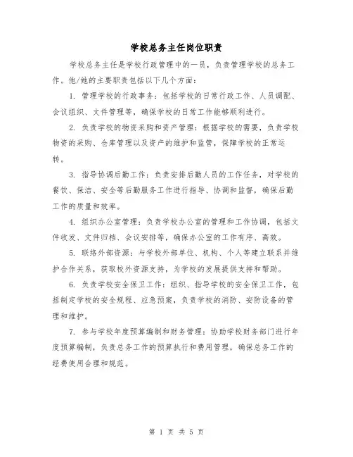 学校总务主任岗位职责（4篇）
