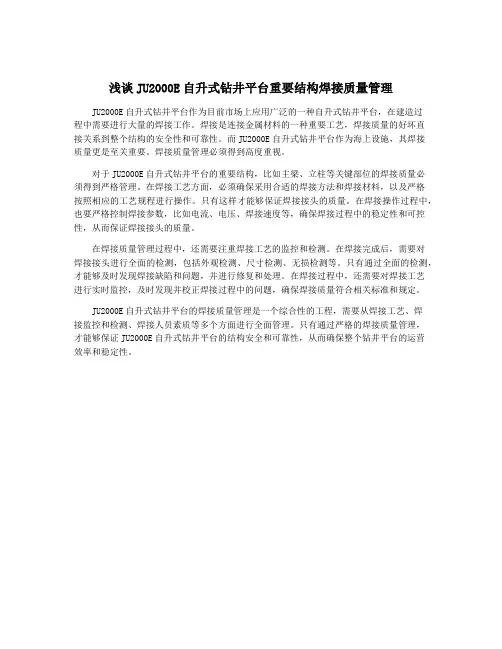 浅谈JU2000E自升式钻井平台重要结构焊接质量管理