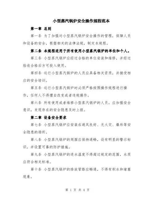 小型蒸汽锅炉安全操作规程范本